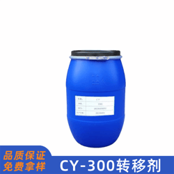 CY-300轉(zhuǎn)移劑